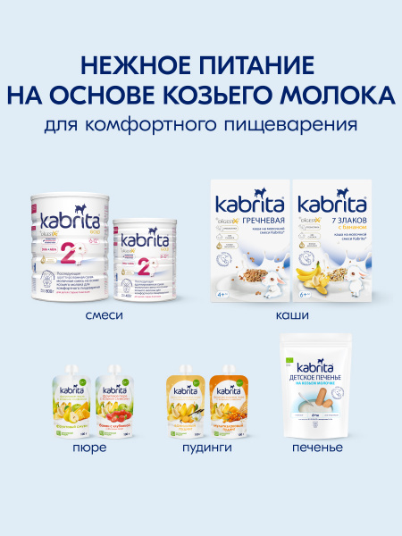Kabrita 4 GOLD 800 гр Сухой молочный напиток на основе козьего молока для комфортного пищеварения для детей старше 12 месяцев